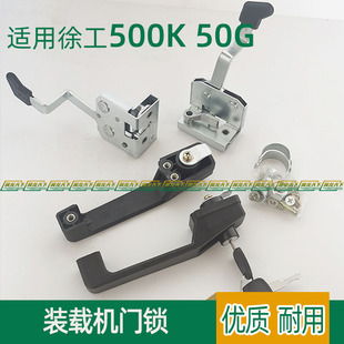 左右 锁 50G 载机 铲车 装 500K 门锁 内外 适用 驾驶室 徐工
