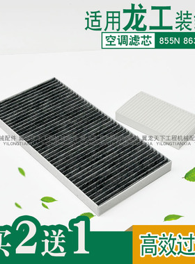 适用龙工装载机铲车855N 850N 863N空调滤芯50NC内循环新风滤网