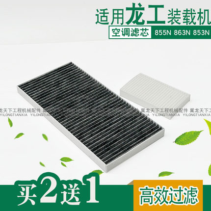 适用龙工装载机铲车855N 850N 863N空调滤芯50NC内循环新风滤网