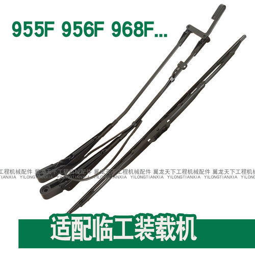 适配临工955F968F956F雨刮器