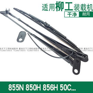 适配柳工855N新款 856H 850H 835H 862H装载机铲车雨刮器雨刮片