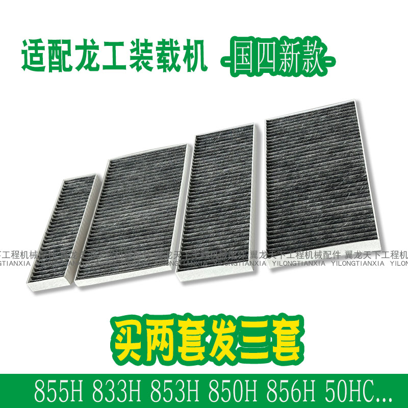 适配龙工855H833H装载机空调滤芯