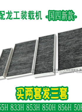 适配龙工855H 833H装载机铲车空调滤芯850H 853H 50HC 856H国四