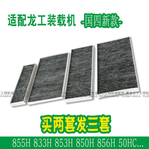 适配龙工855H833H装载机空调滤芯
