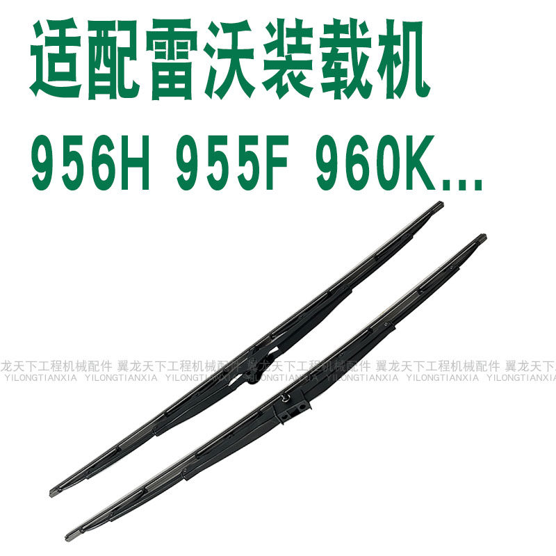 适配雷沃955F956H装载机雨刮片
