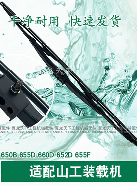 适配山工装载机雨刮片655D 652B 650D 660D 655F铲车雨刮器片雨刷