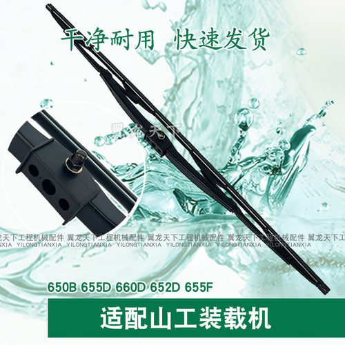 山工装载机雨刮片655D652B650