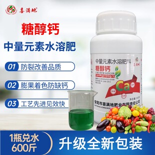 喜满地糖醇钙中量元 素叶面肥防裂果蔬菜果树通用水溶肥料钙肥