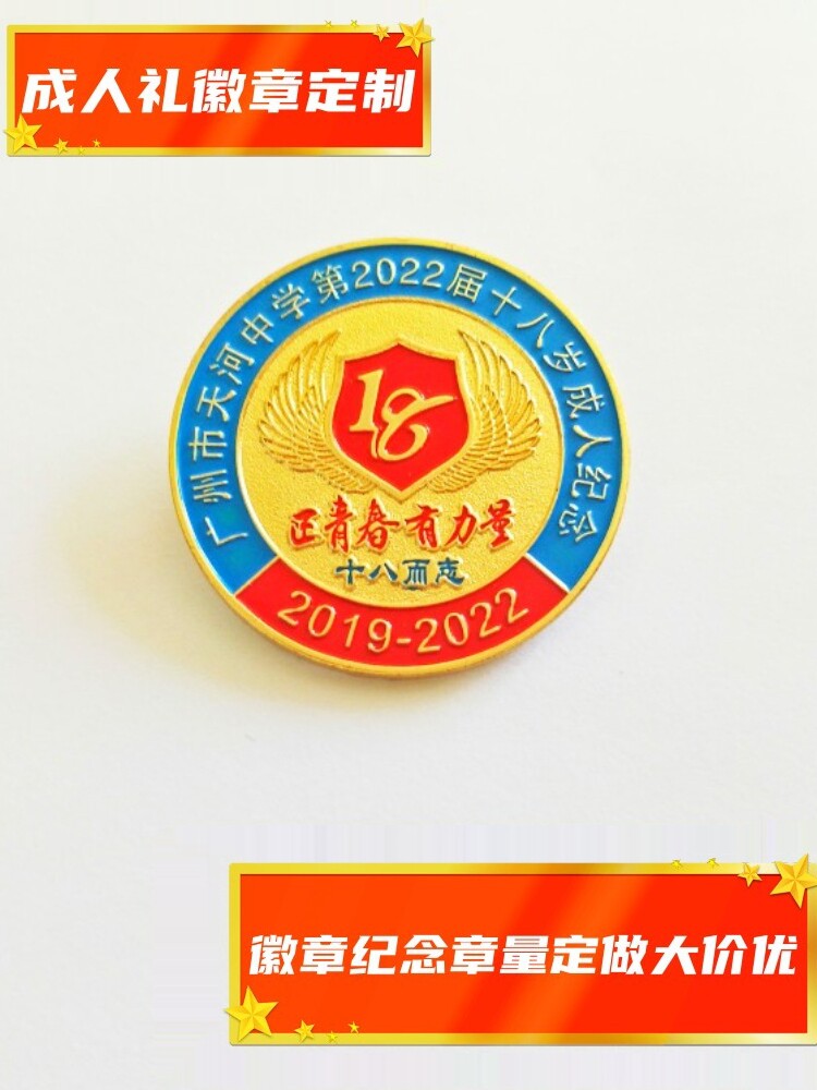 成人礼徽章胸章纪念章定制定做