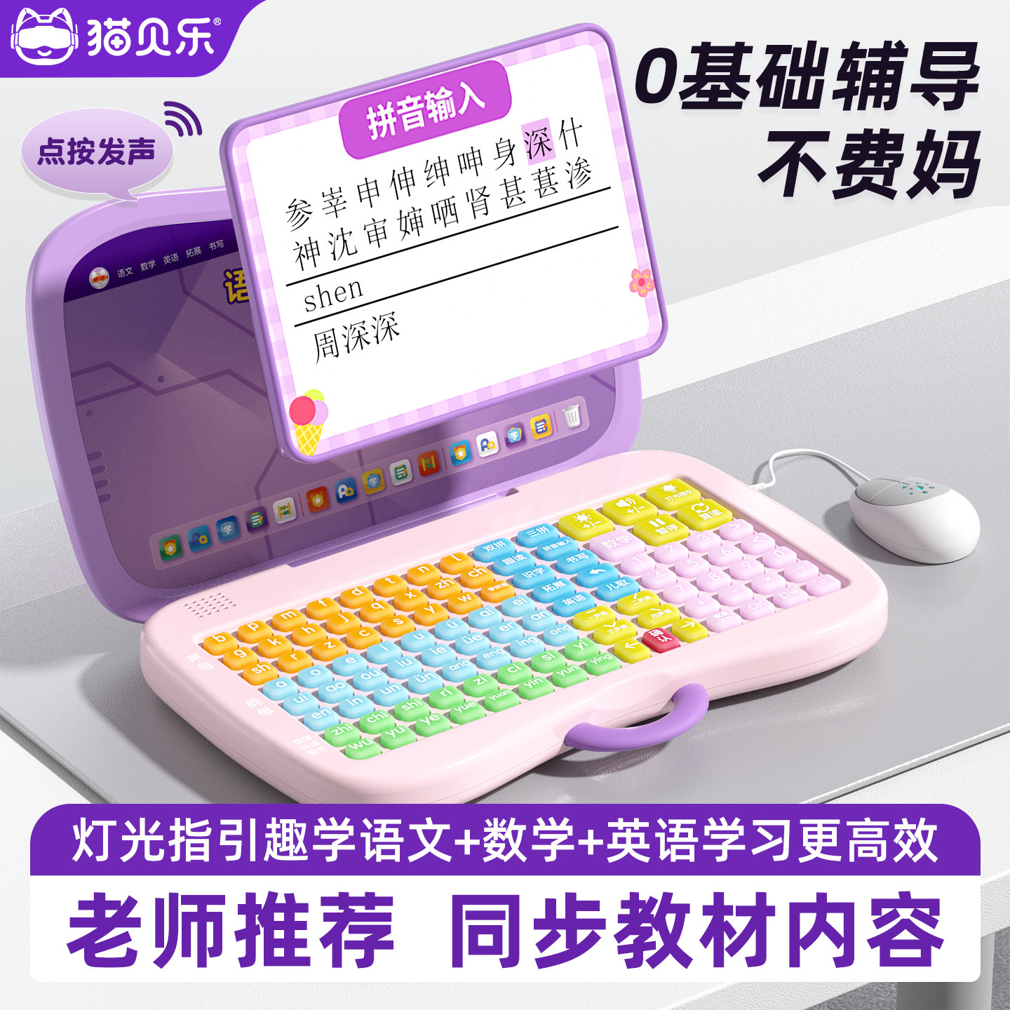 猫贝乐拼音学习机幼小衔接儿童语数英小电脑玩具3到6岁益智早教机