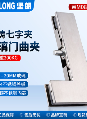 坚朗精铸门夹WM08403曲夹19mm-22mm通用七字夹无框玻璃地弹门配件