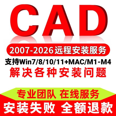 CAD软件远程安装2004-2025定制服务2014插件包Mac正2020 2021M1版