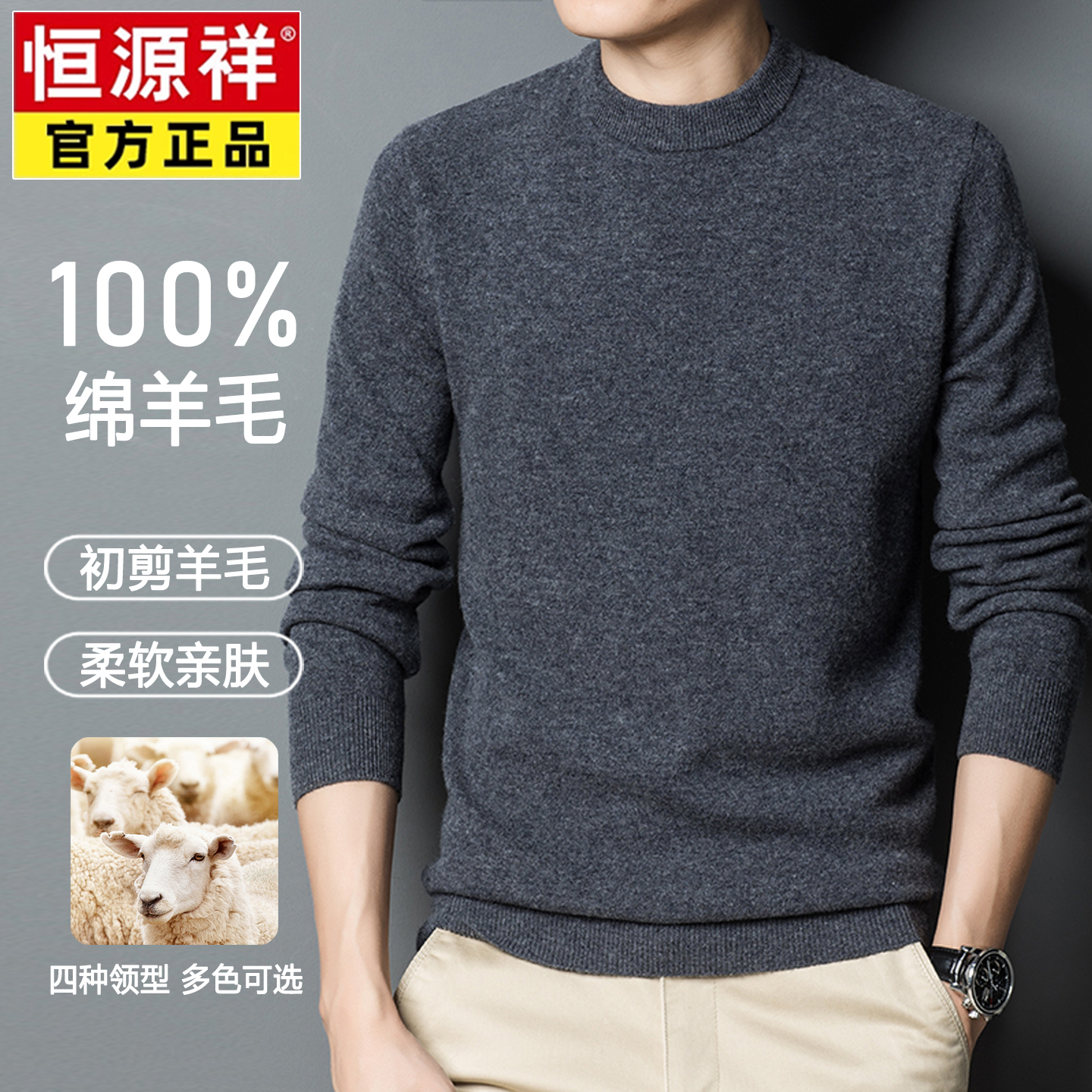 恒源祥男士100%纯羊毛衫不易起球