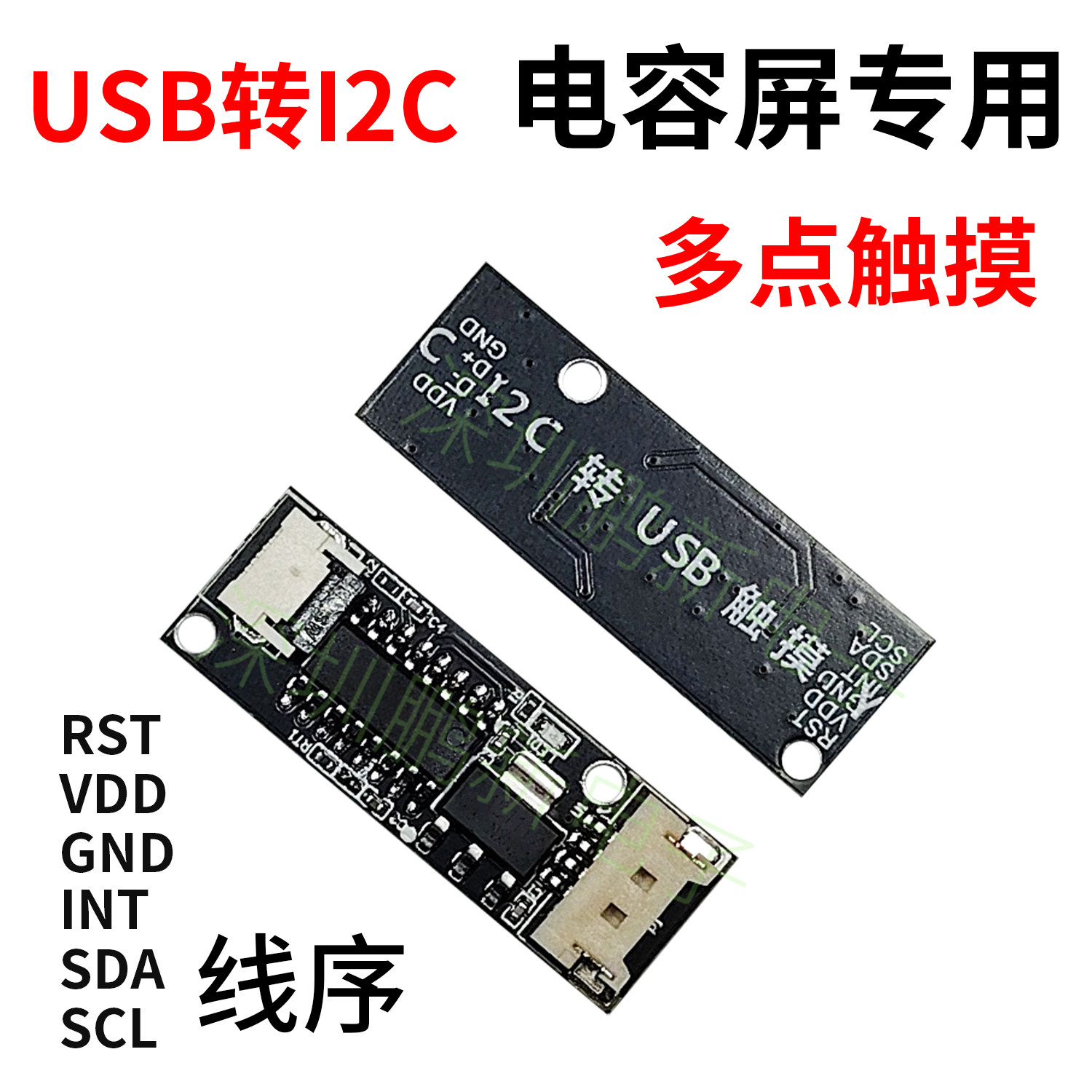 电容触摸屏控制板I2C/IIC转USB驱动板信号电容式触摸可定制转接板