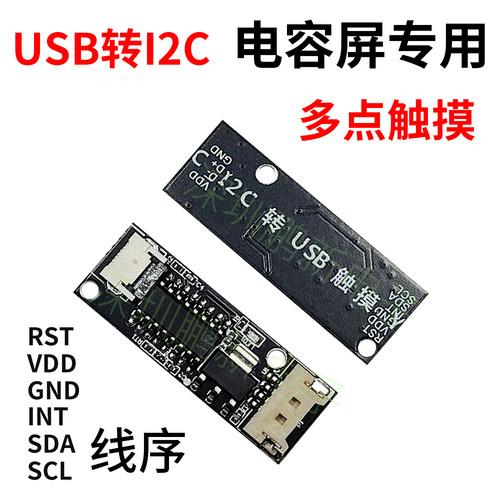 电容触摸屏驱动板USB转I2C
