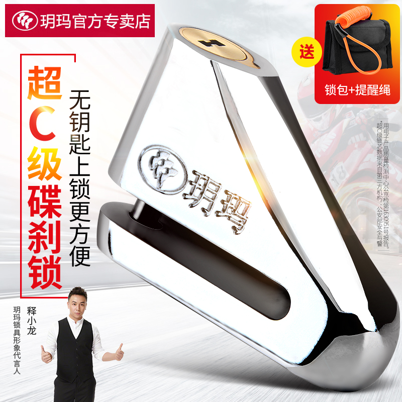玥玛碟刹锁摩托车锁电动车锁防盗锁电瓶车锁山地车锁自行车锁配件