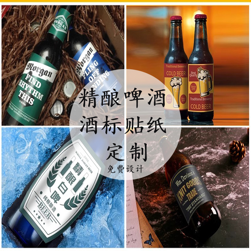精酿啤酒原浆鲜啤签贴纸设计定制
