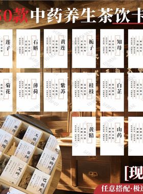 中药卡片定制现货养生茶功效小卡中医养生药材名称中药功效展示卡