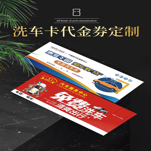 洗车卡定制汽车美容代金券洗车券定做汽车保养卡汽修厂优惠券印刷