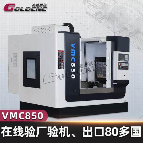 VMC850加工中心 高速精密立式加工中心三轴联动 厂家直销