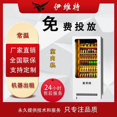 自动售货机扫码饮料零食机24小时商用无人贩卖机自助蜜果缘