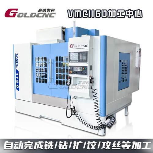 【高德】VMC1160数控铣床广数系统3轴行程1100×600×600加工中心
