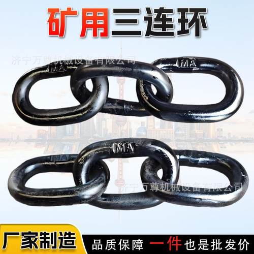 矿用三连环定制煤矿运输平板车连接用锻打五环链φ32三环链厂家