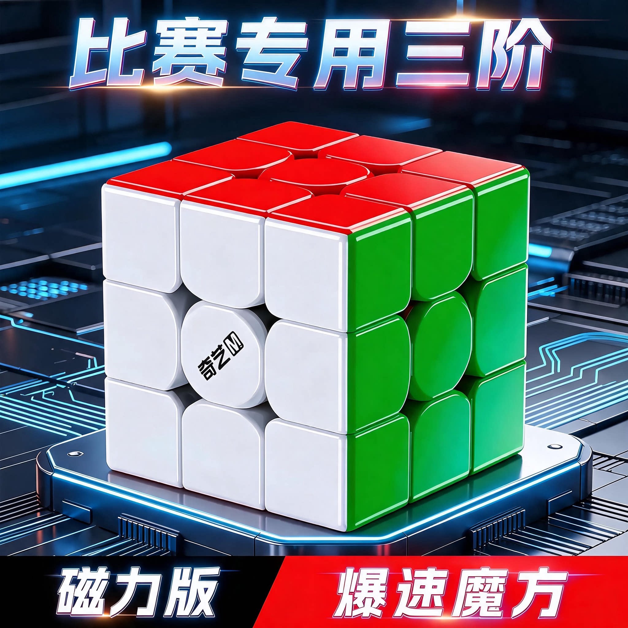 奇艺三阶磁力魔方全套图片