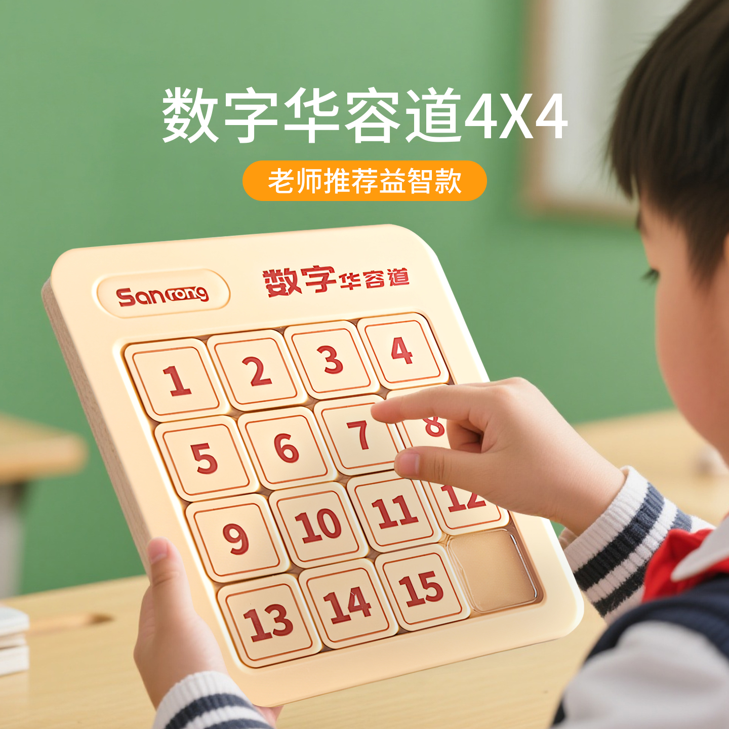 数字华容道4x4小学生比赛专用款