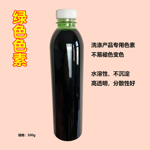 绿色色素 皂液洗衣液洗手液洗车液用液体色料 水溶洗涤用品着色剂