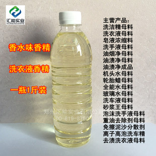 洗衣液专用香水味香精洗车液洗手液母料洗涤日化类衣服增香剂香料