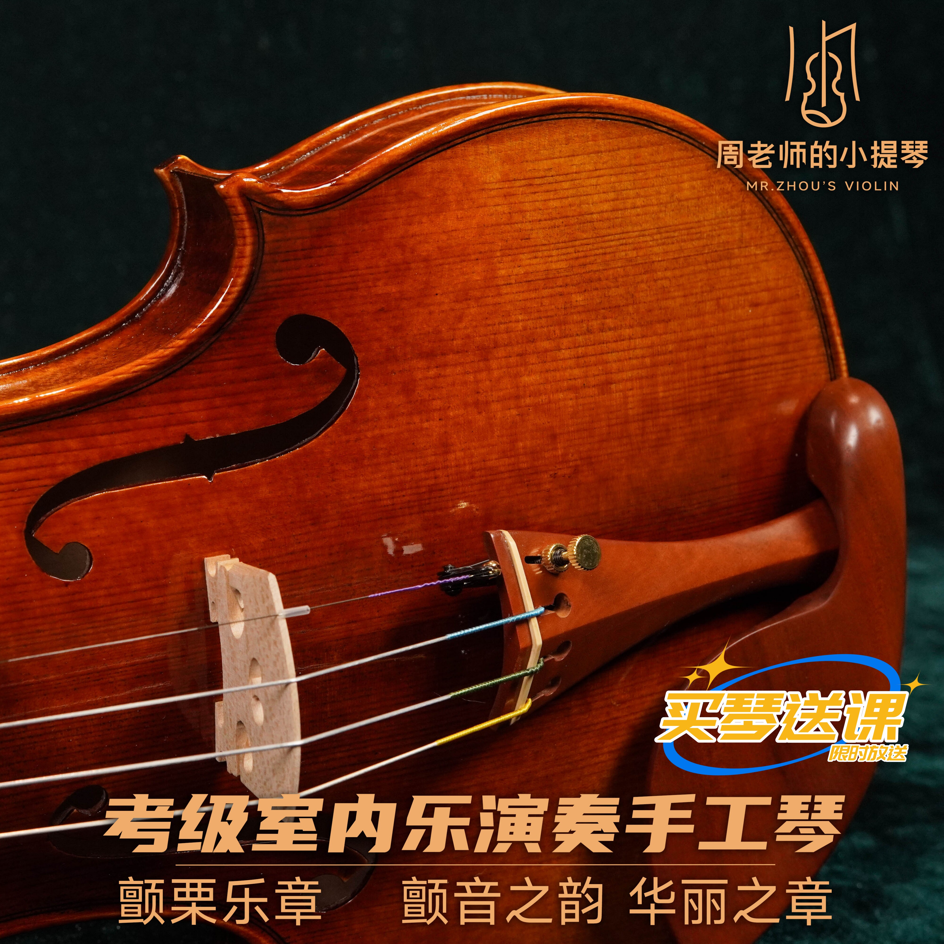 颤栗乐章欧料考级手工三好小提琴