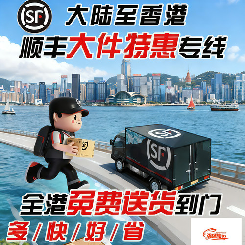 顺丰香港集運到港淘寶集运倉轉運大件貨傢俬電器家具国际快遞物流