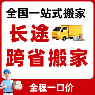 全国长途搬家跨省跨市同城搬家公司整车拼车搬家搬运大件钢琴搬运