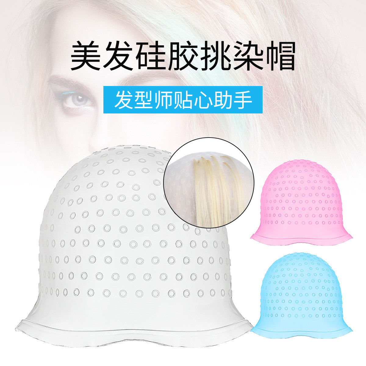 硅胶挑染帽染发帽染发工具理发店专用发型师推荐 三个颜色可选