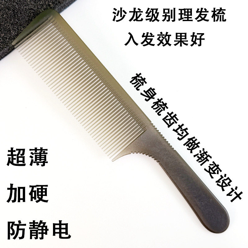 专业理发店超薄平头推边梳