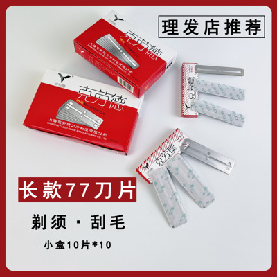老式克劳德77双面剃须刀片实惠