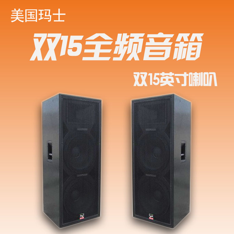 mashi玛仕L-S215 双15寸专业音箱室外大型舞台音响套装重低音户外