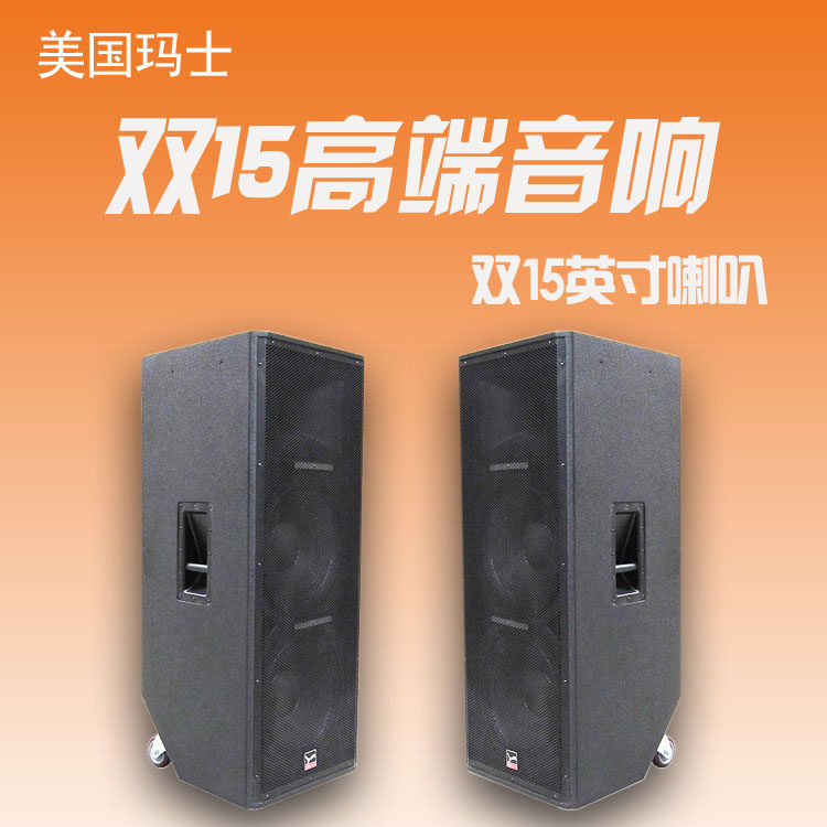 进口玛士v-s2500舞台音响婚庆大功率音箱双15寸一对 1000w-2000w
