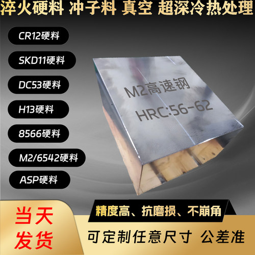 cr12mov硬料淬热处理DC53 M2 M42 H13 8566 lg SKD11 ASP23高速钢