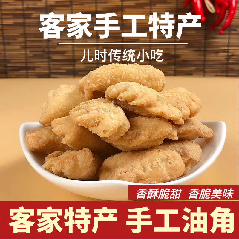 油角酥角仔油饺子酥饺糖饺广东梅州传统糕点客家特产香脆角子零食