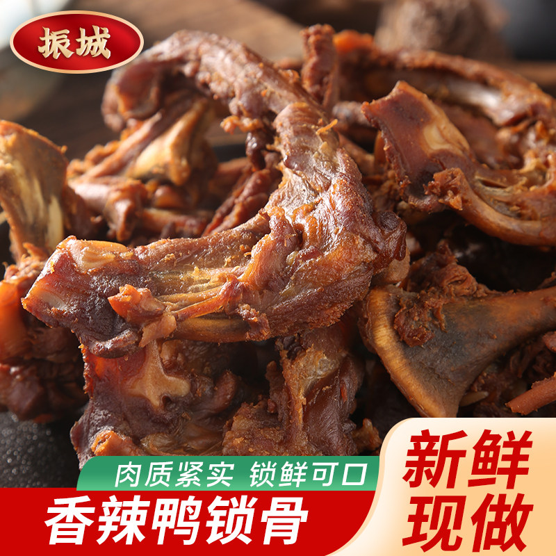 振城香辣鸭锁骨梅州客家特产网红小吃休闲零食品微辣风干油炸