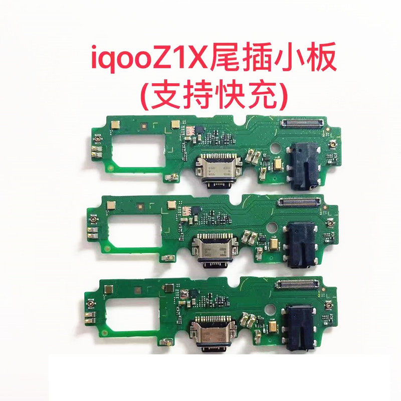 vivo尾插小板充电送话iqooz1x