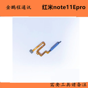 适用于红米Note11EPro 指纹排线 红米note12Tpro感应识别开机按键