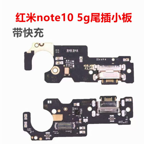 适用红米Note10尾插小板红米note9充电尾插送话耳机小板 主板排线