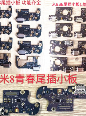 适用小米8/青春/ 尾插小板 主板排线 小米8SE充电送话器小板排线