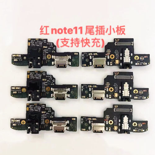 小米尾插小板充电送话红米note11