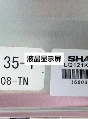 全新现货出售 LQ121S1LG52 液晶显示屏，价格商谈。