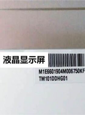 全新原装TM101DDHG01-00液晶显示屏，价格商谈