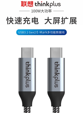thinkplus双头TPYE-C 3.1笔记本快充100W数据线多功能充电线